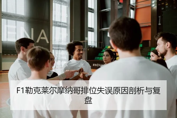 lei-ke-lai-er-mo-na-ge-pai-wei-shi-wu-yuan-yin-pou-xi-yu-fu-pan-2-691.jpg